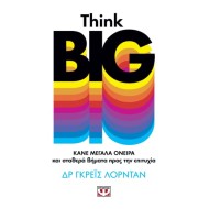 THINK BIG. ΚΑΝΕ ΜΕΓΑΛΑ ΟΝΕΙΡΑ ΚΑΙ ΣΤΑΘΕΡΑ ΒΗΜΑΤΑ ΠΡΟΣ ΤΗΝ ΕΠΙΤΥΧΙΑ