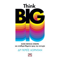 THINK BIG. ΚΑΝΕ ΜΕΓΑΛΑ ΟΝΕΙΡΑ ΚΑΙ ΣΤΑΘΕΡΑ ΒΗΜΑΤΑ ΠΡΟΣ ΤΗΝ ΕΠΙΤΥΧΙΑ
