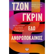 ΕΔΩ ΑΝΘΡΩΠΟΚΑΙΝΟΣ