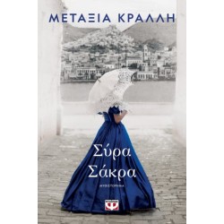 ΣΥΡΑ ΣΑΚΡΑ ΣΥΡΑ ΣΑΚΡΑ