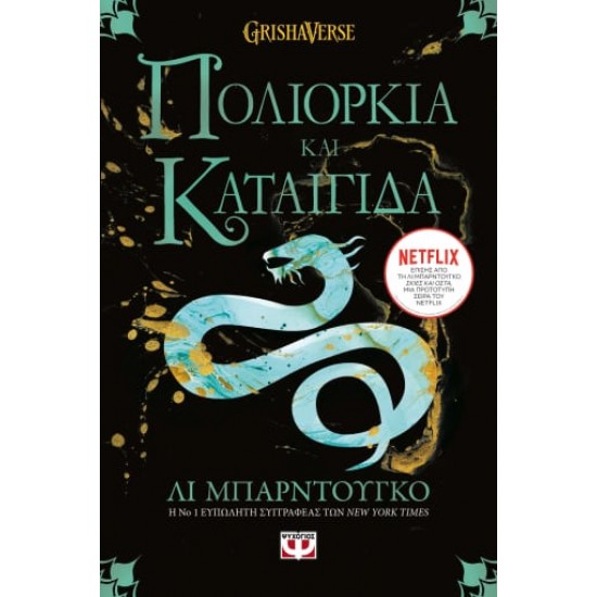 ΟΙ ΓΚΡΙΣΑ 2 - ΠΟΛΙΟΡΚΙΑ ΚΑΙ ΚΑΤΑΙΓΙΔΑ