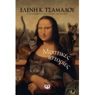 ΜΥΣΤΙΚΕΣ ΙΣΤΟΡΙΕΣ