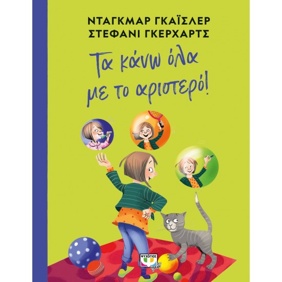 ΤΑ ΚΑΝΩ ΟΛΑ ΜΕ ΤΟ ΑΡΙΣΤΕΡΟ!