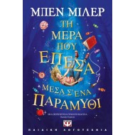 ΤΗ ΜΕΡΑ ΠΟΥ ΕΠΕΣΑ ΜΕΣΑ Σ' ΕΝΑ ΠΑΡΑΜΥΘΙ