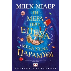 ΤΗ ΜΕΡΑ ΠΟΥ ΕΠΕΣΑ ΜΕΣΑ Σ' ΕΝΑ ΠΑΡΑΜΥΘΙ