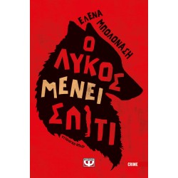 Ο ΛΥΚΟΣ ΜΕΝΕΙ ΣΠΙΤΙ
