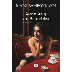ΣΥΝΑΝΤΗΣΗ ΣΤΗ ΒΑΡΚΕΛΩΝΗ ΣΥΝΑΝΤΗΣΗ ΣΤΗ ΒΑΡΚΕΛΩΝΗ