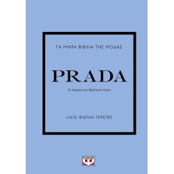 ΤΑ ΜΙΚΡΑ ΒΙΒΛΙΑ ΤΗΣ ΜΟΔΑΣ: PRADA