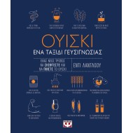 ΟΥΙΣΚΙ. ΕΝΑ ΤΑΞΙΔΙ ΓΕΥΣΙΓΝΩΣΙΑΣ