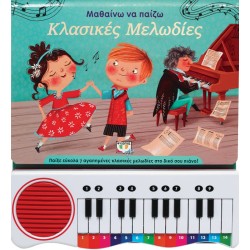 ΜΑΘΑΙΝΩ ΝΑ ΠΑΙΖΩ ΚΛΑΣΙΚΕΣ ΜΕΛΩΔΙΕΣ (ΝΕΑ ΕΚΔΟΣΗ)