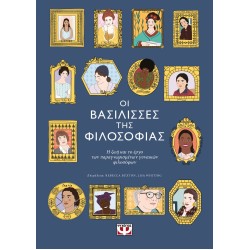 ΟΙ ΒΑΣΙΛΙΣΣΕΣ ΤΗΣ ΦΙΛΟΣΟΦΙΑΣ