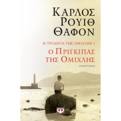 Η ΤΡΙΛΟΓΙΑ ΤΗΣ ΟΜΙΧΛΗΣ 1: Ο ΠΡΙΓΚΙΠΑΣ ΤΗΣ ΟΜΙΧΛΗΣ Η ΤΡΙΛΟΓΙΑ ΤΗΣ ΟΜΙΧΛΗΣ 1: Ο ΠΡΙΓΚΙΠΑΣ ΤΗΣ ΟΜΙΧΛΗΣ