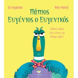 ΠΑΠΙΟΣ ΕΥΓΕΝΙΟΣ Ο ΕΥΓΕΝΙΚΟΣ