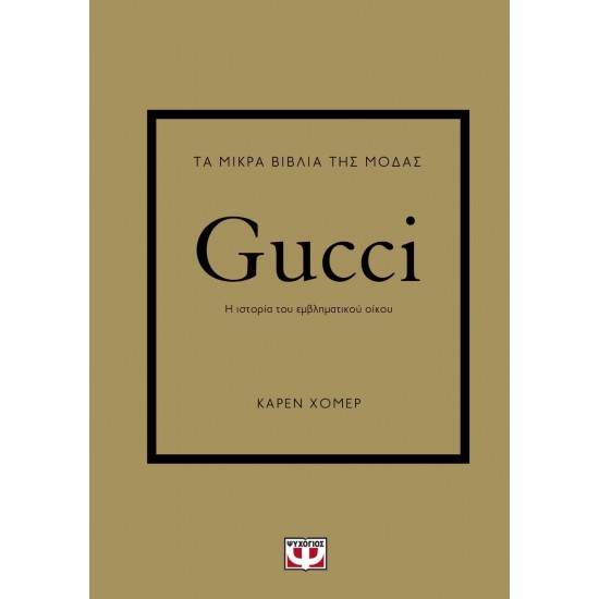 ΤΑ ΜΙΚΡΑ ΒΙΒΛΙΑ ΤΗΣ ΜΟΔΑΣ: GUCCI