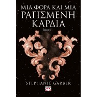 ΜΙΑ ΦΟΡΑ ΚΑΙ ΜΙΑ ΡΑΓΙΣΜΕΝΗ ΚΑΡΔΙΑ