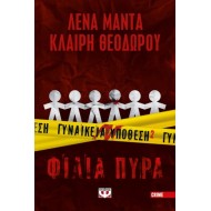 ΓΥΝΑΙΚΕΙΑ ΥΠΟΘΕΣΗ 2 - ΦΙΛΙΑ ΠΥΡΑ