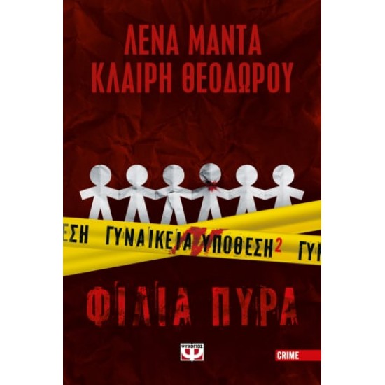 ΓΥΝΑΙΚΕΙΑ ΥΠΟΘΕΣΗ 2 - ΦΙΛΙΑ ΠΥΡΑ