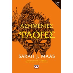 ΑΣΗΜΕΝΙΕΣ ΦΛΟΓΕΣ Τ. 1