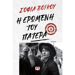 Η ΕΡΩΜΕΝΗ ΤΟΥ ΠΑΤΕΡΑ