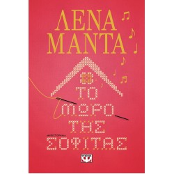 ΤΟ ΜΩΡΟ ΤΗΣ ΣΟΦΙΤΑΣ
