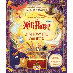 Ο ΜΑΓΙΚΟΣ ΚΟΣΜΟΣ ΤΟΥ ΧΑΡΙ ΠΟΤΕΡ – Ο ΑΠΟΛΥΤΟΣ ΟΔΗΓΟΣ