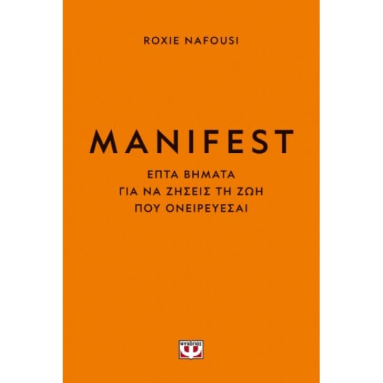 MANIFEST. ΦΤΙΑΞΕ ΤΗ ΖΩΗ ΣΟΥ ΟΠΩΣ ΘΕΛΕΙΣ