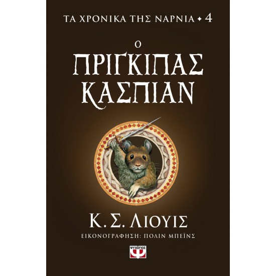 ΤΑ ΧΡΟΝΙΚΑ ΤΗΣ ΝΑΡΝΙΑ 4 - Ο ΠΡΙΓΚΙΠΑΣ ΚΑΣΠΙΑΝ