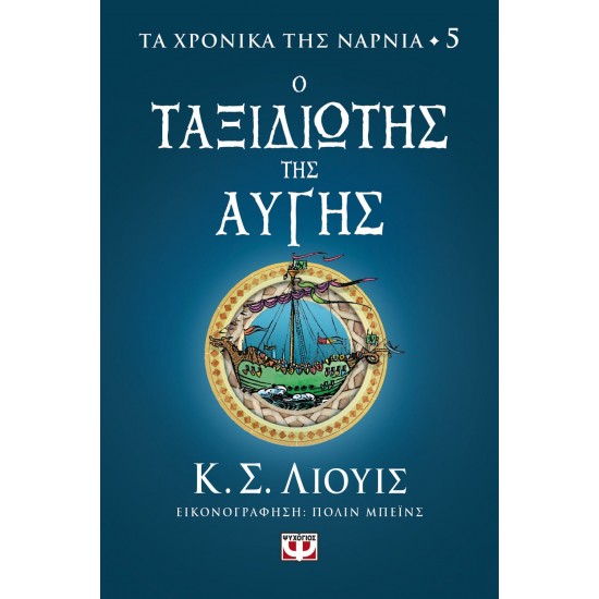 ΤΑ ΧΡΟΝΙΚΑ ΤΗΣ ΝΑΡΝΙΑ 5 - Ο ΤΑΞΙΔΙΩΤΗΣ ΤΗΣ ΑΥΓΗΣ