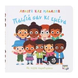 ΑΝΟΙΓΩ ΚΑΙ ΜΑΘΑΙΝΩ: ΠΑΙΔΙΑ ΣΑΝ ΚΙ ΕΜΕΝΑ