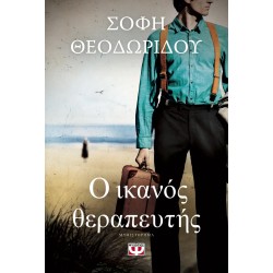 Ο ΙΚΑΝΟΣ ΘΕΡΑΠΕΥΤΗΣ Ο ΙΚΑΝΟΣ ΘΕΡΑΠΕΥΤΗΣ