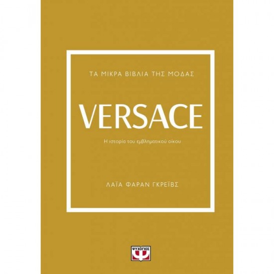 ΤΑ ΜΙΚΡΑ ΒΙΒΛΙΑ ΤΗΣ ΜΟΔΑΣ: VERSACE