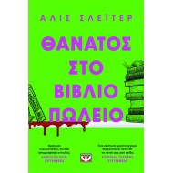 ΘΑΝΑΤΟΣ ΣΤΟ ΒΙΒΛΙΟΠΩΛΕΙΟ