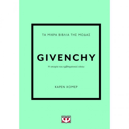 ΤΑ ΜΙΚΡΑ ΒΙΒΛΙΑ ΤΗΣ ΜΟΔΑΣ: GIVENCHY