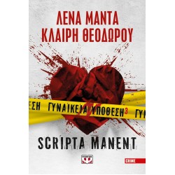 ΓΥΝΑΙΚΕΙΑ ΥΠΟΘΕΣΗ 3 - SCRIPTA MANENT