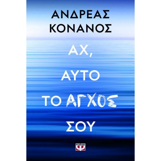 ΑΧ, ΑΥΤΟ ΤΟ ΑΓΧΟΣ ΣΟΥ