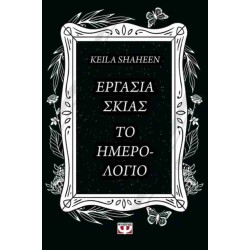 ΕΡΓΑΣΙΑ ΣΚΙΑΣ. ΤΟ ΗΜΕΡΟΛΟΓΙΟ