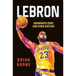 LEBRON - ΜΑΘΗΜΑΤΑ ΖΩΗΣ ΑΠΟ ΤΟΝ ΒΑΣΙΛΙΑ