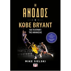 Η ΑΝΟΔΟΣ: Ο KOBE BRYANT ΚΑΙ ΤΟ ΚΥΝΗΓΙ ΤΗΣ ΑΘΑΝΑΣΙΑΣ