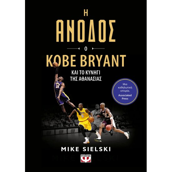 Η ΑΝΟΔΟΣ: Ο KOBE BRYANT ΚΑΙ ΤΟ ΚΥΝΗΓΙ ΤΗΣ ΑΘΑΝΑΣΙΑΣ