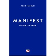 MANIFEST: ΒΟΥΤΙΑ ΣΤΑ ΒΑΘΙΑ