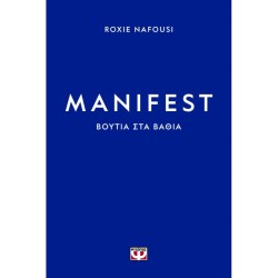 MANIFEST: ΒΟΥΤΙΑ ΣΤΑ ΒΑΘΙΑ MANIFEST: ΒΟΥΤΙΑ ΣΤΑ ΒΑΘΙΑ