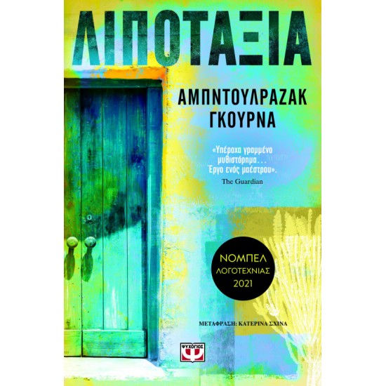 ΛΙΠΟΤΑΞΙΑ