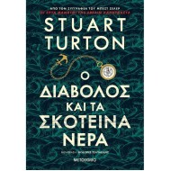 Ο ΔΙΑΒΟΛΟΣ ΚΑΙ ΤΑ ΣΚΟΤΕΙΝΑ ΝΕΡΑ