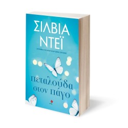 ΠΕΤΑΛΟΥΔΑ ΣΤΟΝ ΠΑΓΟ