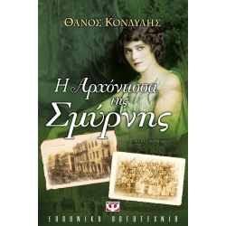 Η ΑΡΧΟΝΤΙΣΣΑ ΤΗΣ ΣΜΥΡΝΗΣ Η ΑΡΧΟΝΤΙΣΣΑ ΤΗΣ ΣΜΥΡΝΗΣ