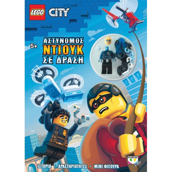 LEGO CITY: ΑΣΤΥΝΟΜΟΣ ΝΤΙΟΥΚ ΣΕ ΔΡΑΣΗ