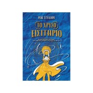 ΤΟ ΧΡΥΣΟ ΕΙΣΙΤΗΡΙΟ