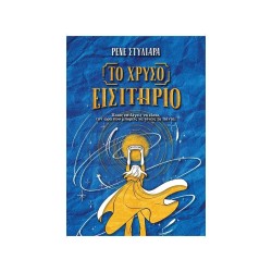 ΤΟ ΧΡΥΣΟ ΕΙΣΙΤΗΡΙΟ