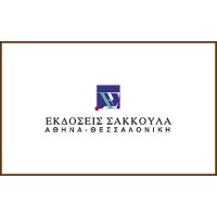 Εκδόσεις ΣΑΚΚΟΥΛΑ