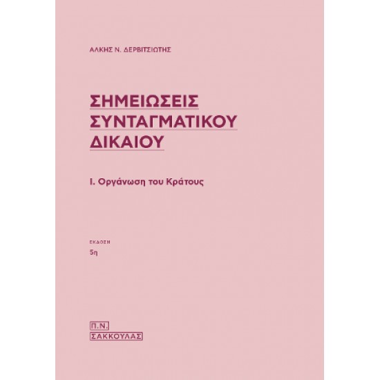 ΣΗΜΕΙΩΣΕΙΣ ΣΥΝΤΑΓΜΑΤΙΚΟΥ ΔΙΚΑΙΟΥ, 5Η ΈΚΔΟΣΗ